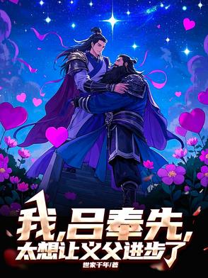三国：我,吕奉先,真不想拜义父