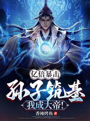 亿倍暴击：孙子筑基,我成大帝！