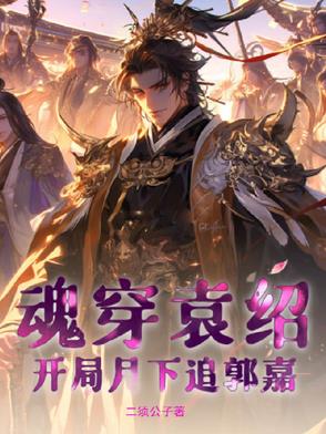 魂穿袁绍,开局月下追郭嘉！
