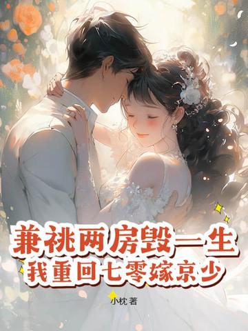 兼祧两房毁一生,我重回七零嫁京少！