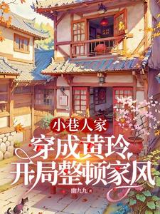 小巷：穿成黄玲后,庄家遭了殃