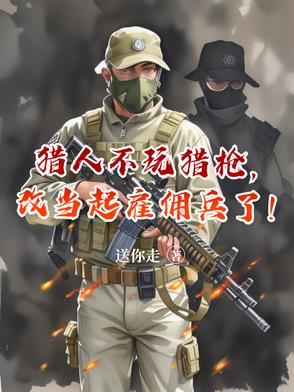 猎人不玩猎枪,改当起雇佣兵了！