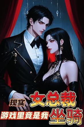 现实女总裁,游戏里竟是我坐骑？