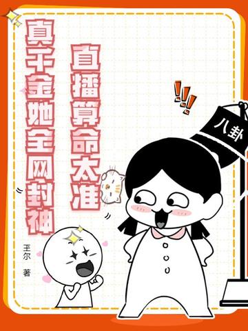 直播算命太准,真千金她全网封神