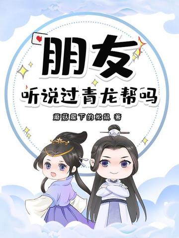 朋友,听说过青龙帮吗？