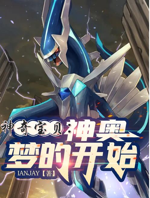 神奇宝贝：神奥,梦的开始