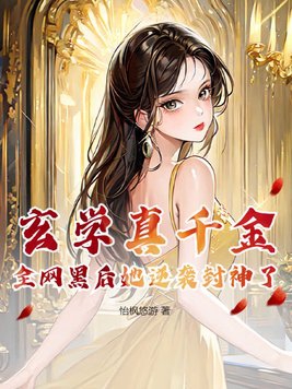 玄学真千金,全网黑后她逆袭封神了