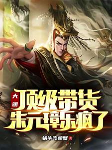 大明：顶级带货,朱元璋乐疯了