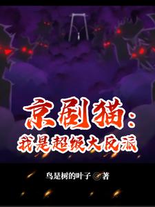 异猫开局,我与幻夜是姐弟？