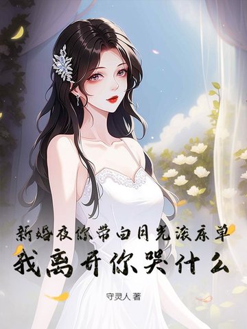 新婚夜你带白月光滚床单,我离开你哭什么？