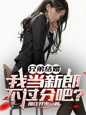 兄弟结婚,我当新郎不过分吧？