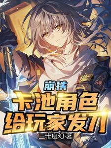 崩铁：卡池角色,给玩家发刀