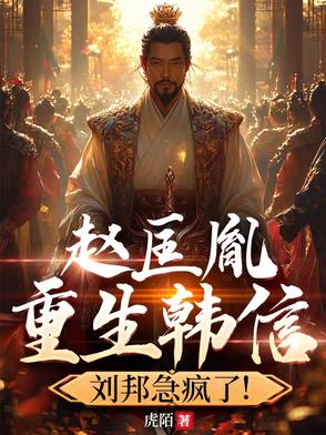 赵匡胤重生韩信,刘邦急疯了！
