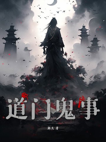 道门鬼差在哪里看