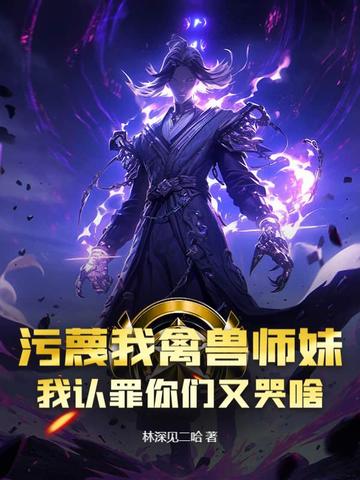 污蔑我禽兽师妹,我认罪你们又哭啥？