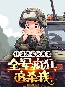 让退休老头买烟,全军疯狂追杀我