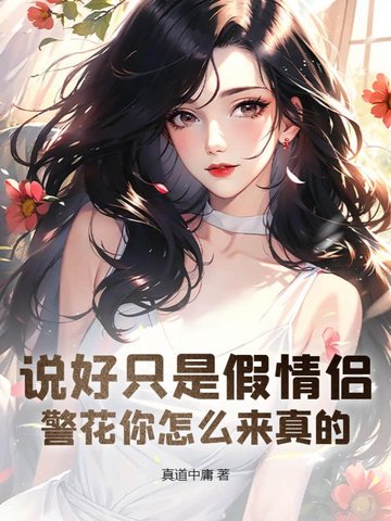说好只是假情侣,警花你怎么来真的？