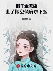 假千金流放,世子搬空侯府求下嫁