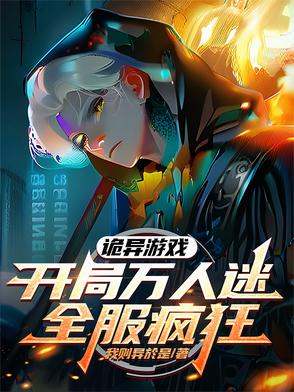 诡异游戏：开局万人迷,全服疯狂