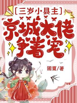 三岁小县主,京城大佬争着宠！