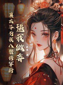 逼我做妾?真太子为我入赘将军府