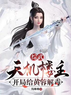 综武：天机楼主,开局给黄蓉解毒