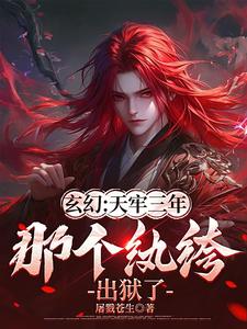 玄幻：天牢三年,那个纨绔出狱了
