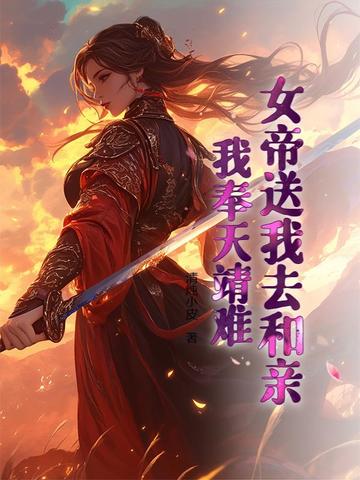 女帝送我去和亲,我奉天靖难！