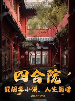 四合院：截胡娄小娥,人生巅峰