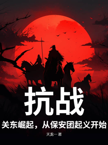 抗战：关东崛起,从保安团起义开始！