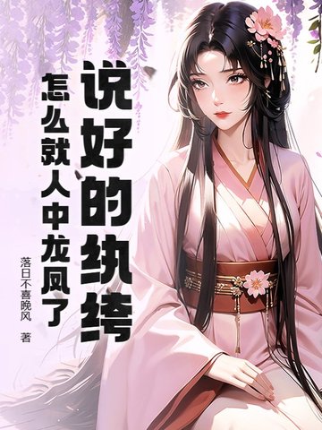 说好的纨绔,怎么就人中龙凤了！