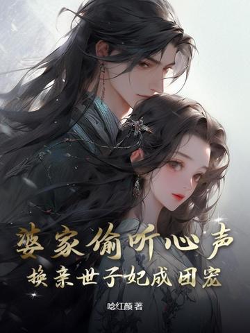 婆家偷听心声,换亲世子妃成团宠