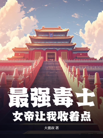 最强毒女人
