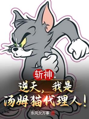 斩神：逆天,我是汤姆猫代理人！