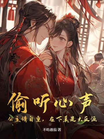 偷听心声：公主请自重,在下真是大反派