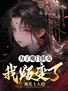 为了魔门妖女,我叛变了！