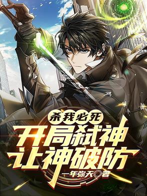开局获得杀神领域