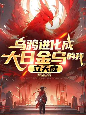 乌鸦进化成大日金乌的我,立天庭
