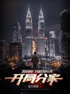 四合院：穿越刘光天,开局分家
