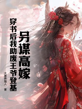 另谋高嫁,穿书后我助废王爷登基