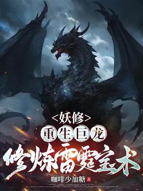 妖修：重生巨龙,修炼雷霆宝术