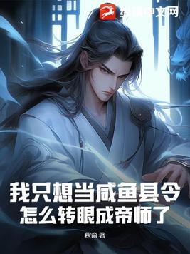 我只想当咸鱼县令,怎么转眼成帝师了？