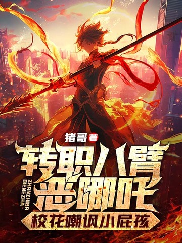 转职八臂恶哪吒,校花嘲讽小屁孩