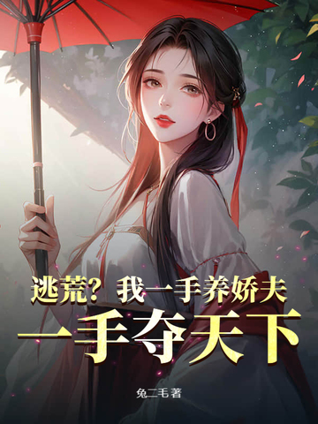 逃荒？我一手养娇夫,一手夺天下！