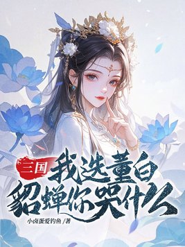 三国：我选董白,貂蝉你哭什么