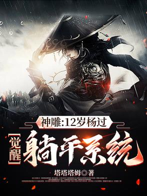 神雕：12岁杨过,觉醒躺平系统