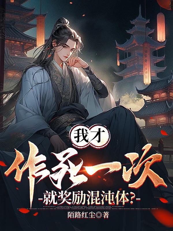 我才作死一次,就奖励混沌体？