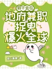 地府兼职后,假千金成警局团宠