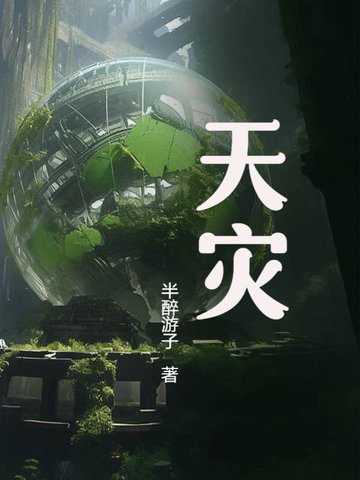 天灾