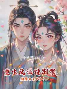 重生反派特别狠,颠覆女主认知！